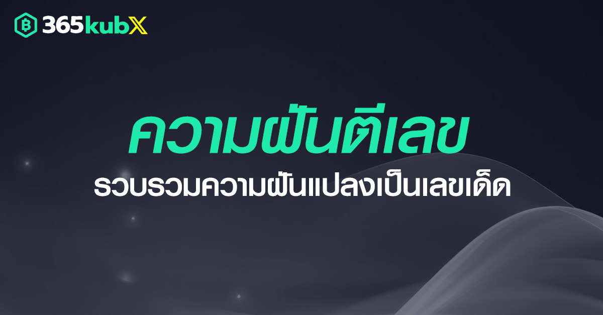 คู่มือทำนายฝันฉบับนักเสี่ยงโชค