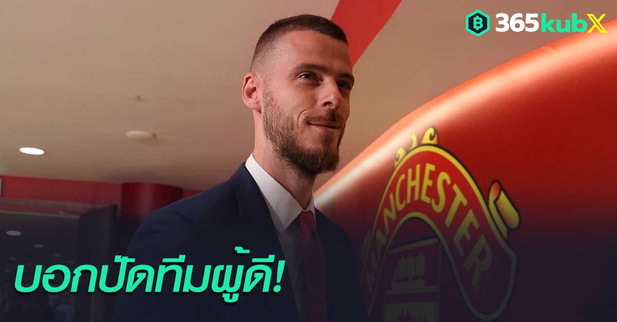 ขอเล่นทีมเดียว!เผย ‘เด เคอา’ ปัดเล่นพรีเมียร์เหตุไม่อยากเจอผี