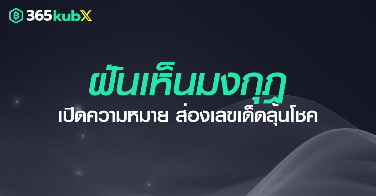 ฝันเห็นมงกุฎ เปิดความหมาย ส่องเลขเด็ดลุ้นโชค