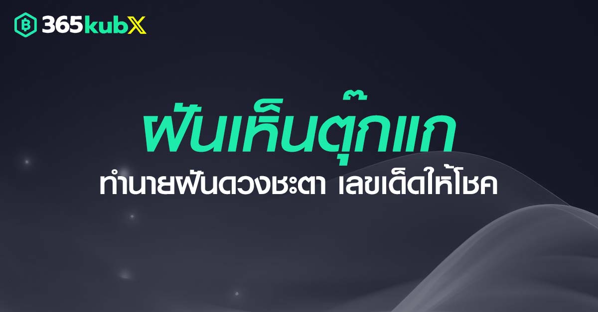 ฝันเห็นตุ๊กแก