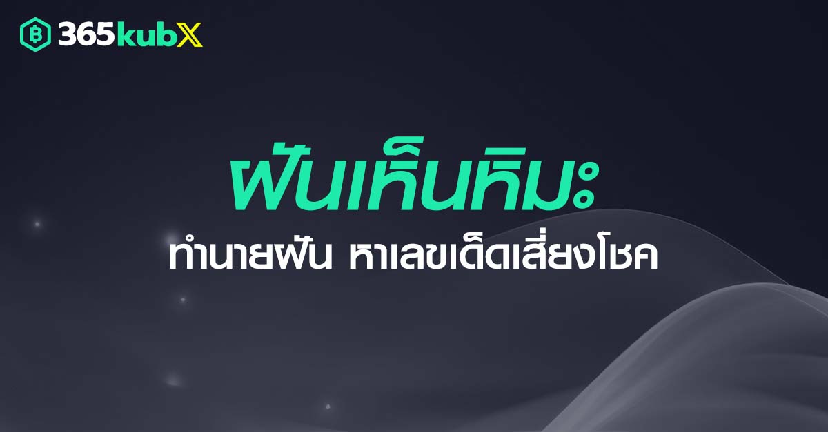 ฝันเห็นหิมะ