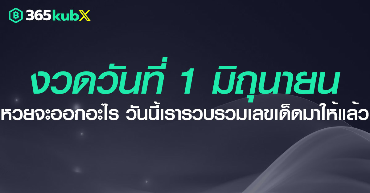 เลขเด็ด