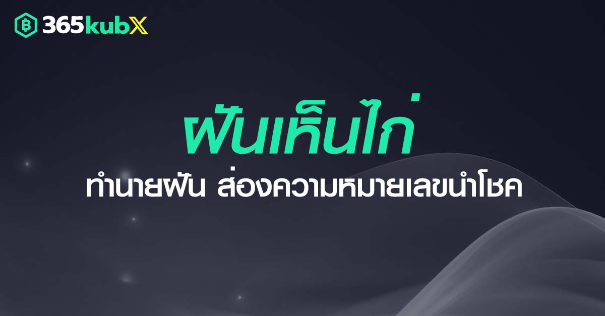 ฝันเห็นไก่