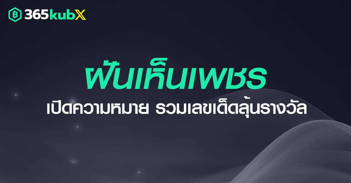 ฝันเห็นเพชร