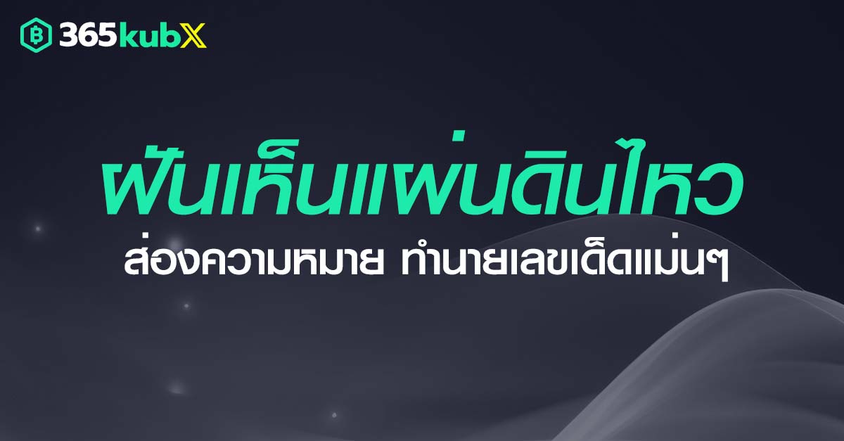 ฝันเห็นแผ่นดินไหว