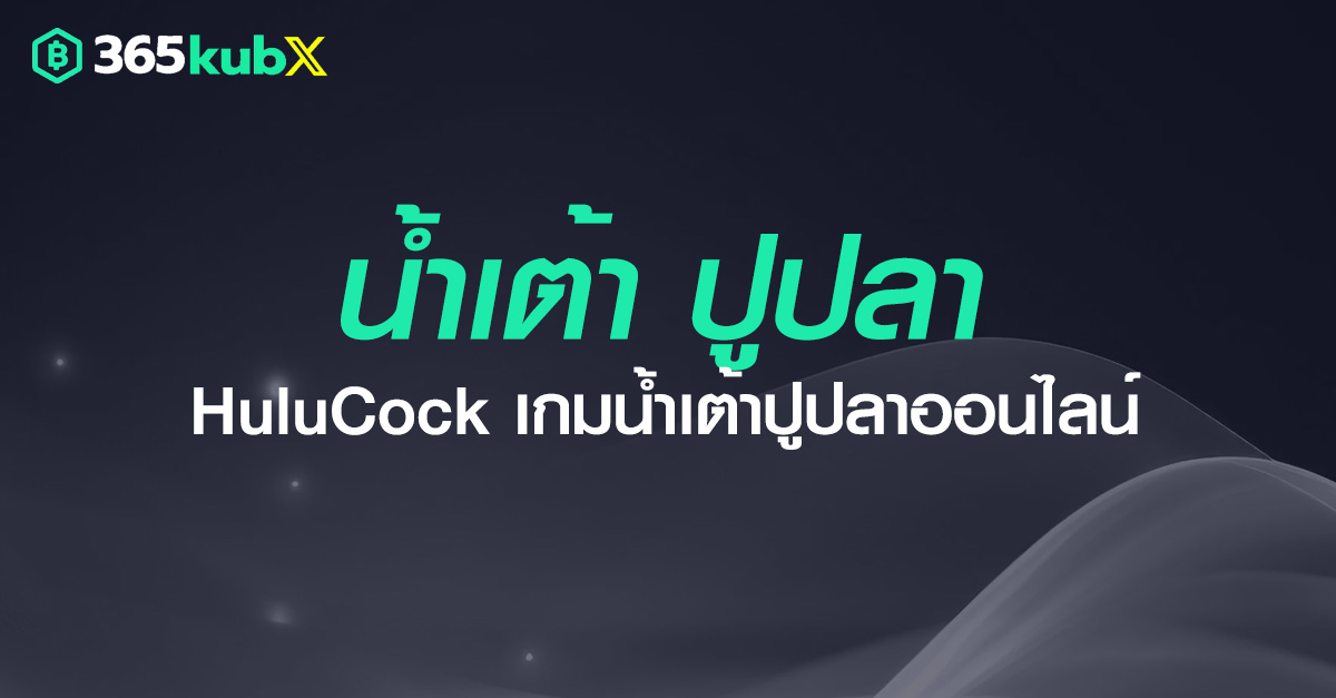 น้ำเต้าปูปลา