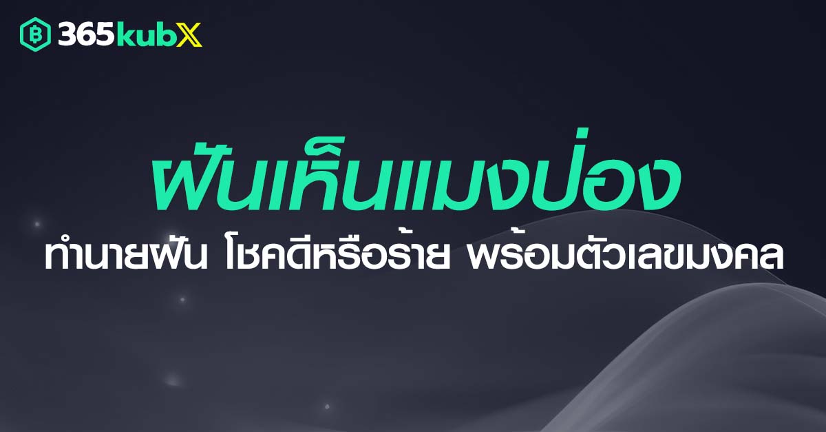 ฝันเห็นแมงป่อง