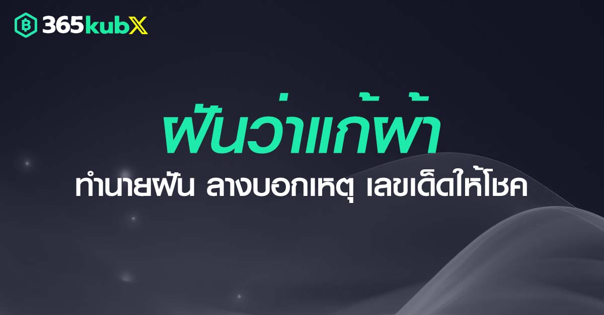 ฝันว่าแก้ผ้า