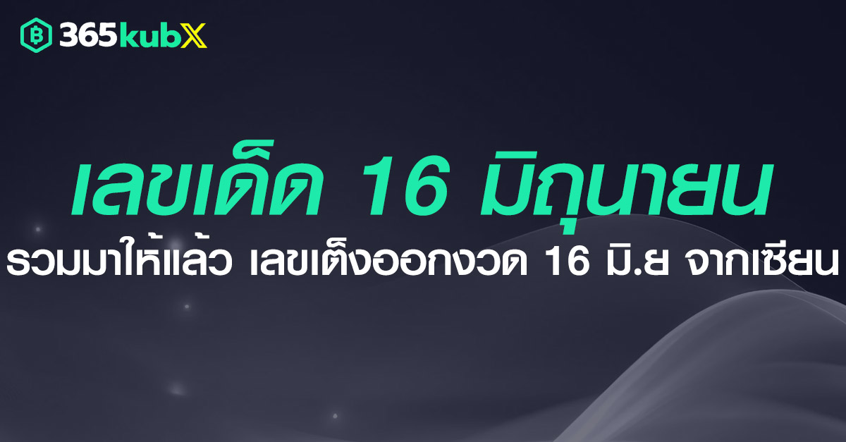 เลขเด็ด 16 มิถุนายน