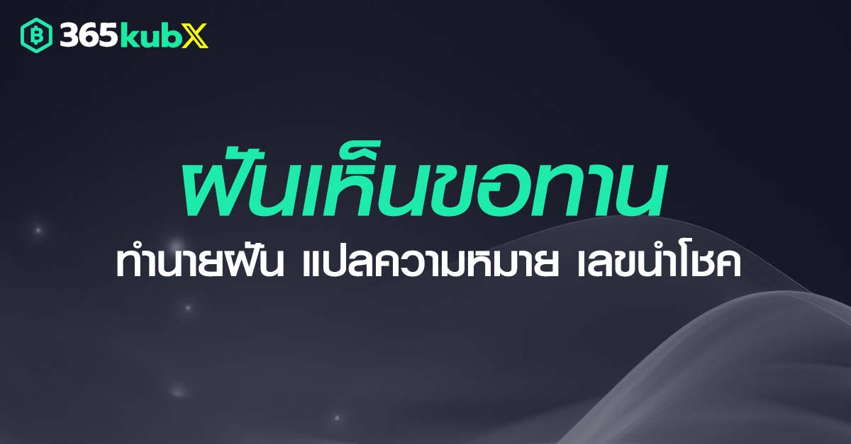 ฝันเห็นขอทาน