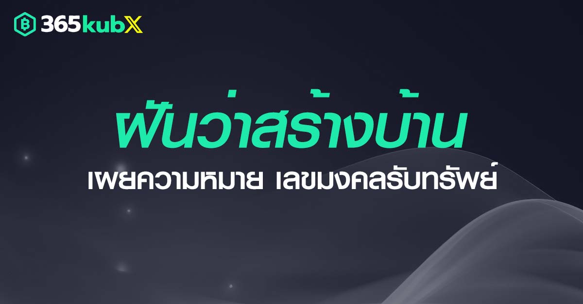 ฝันว่าสร้างบ้าน