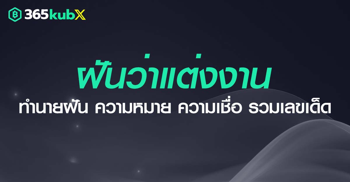 ฝันว่าแต่งงาน