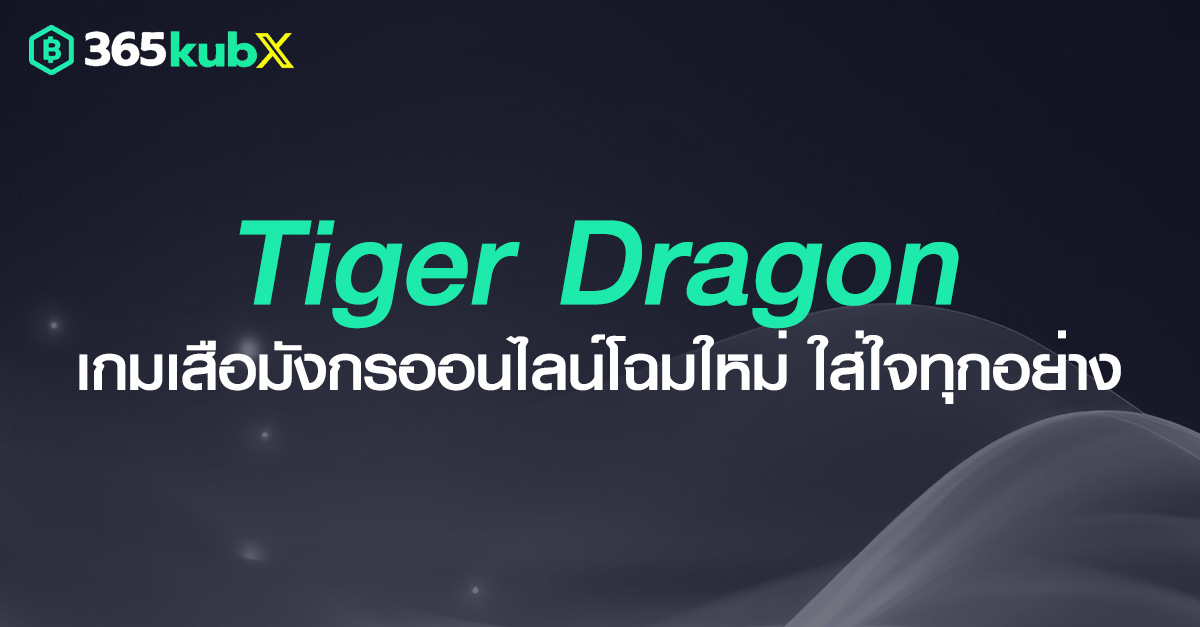 เสือมังกร