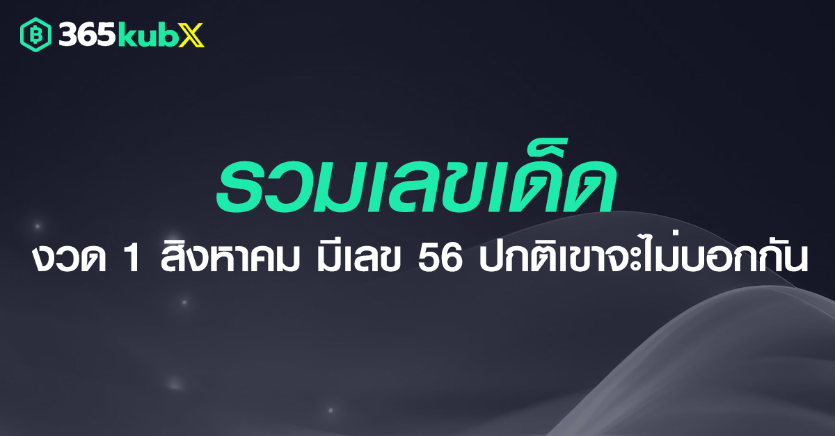 เลชเด็ด 1 สิงหาคม