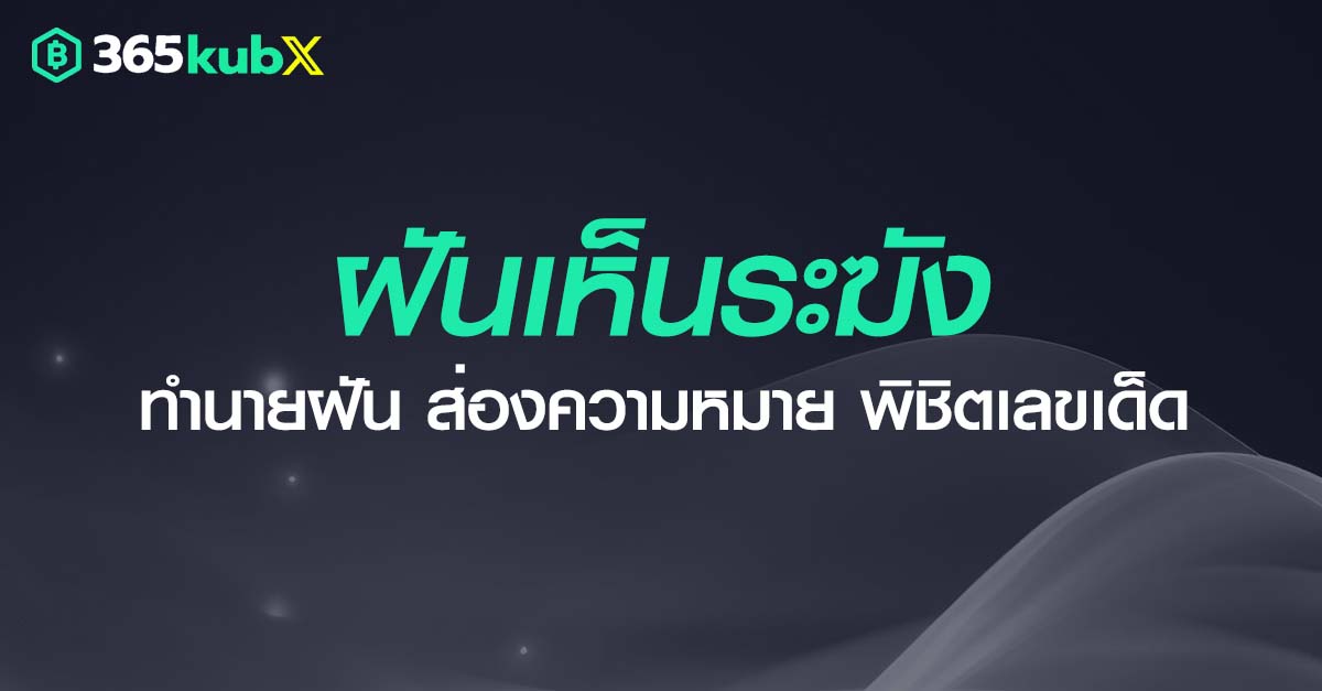 ฝันเห็นระฆัง