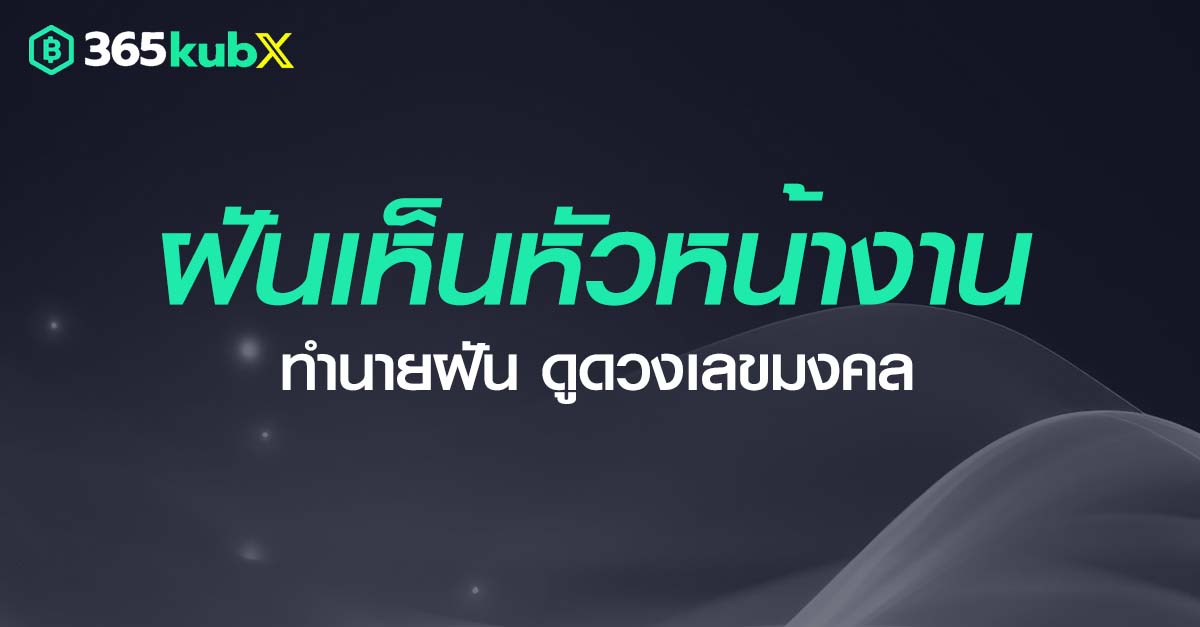ฝันเห็นหัวหน้างาน