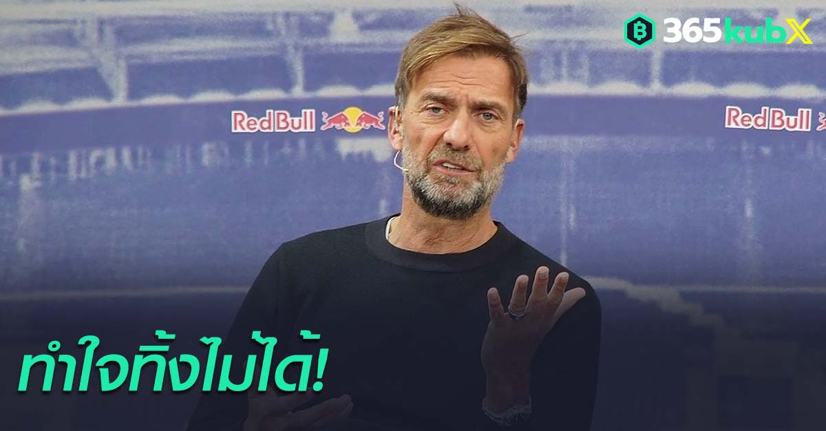‘คล็อปป์’ เผยเคยบอกปัดคุมอินทรีเหล็กเหตุไม่อาจทิ้งหงส์ยามวิกฤต