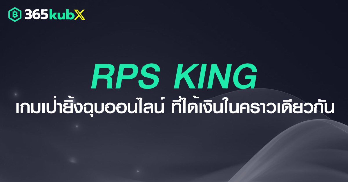 เป่ายิ้งฉุบออนไลน์