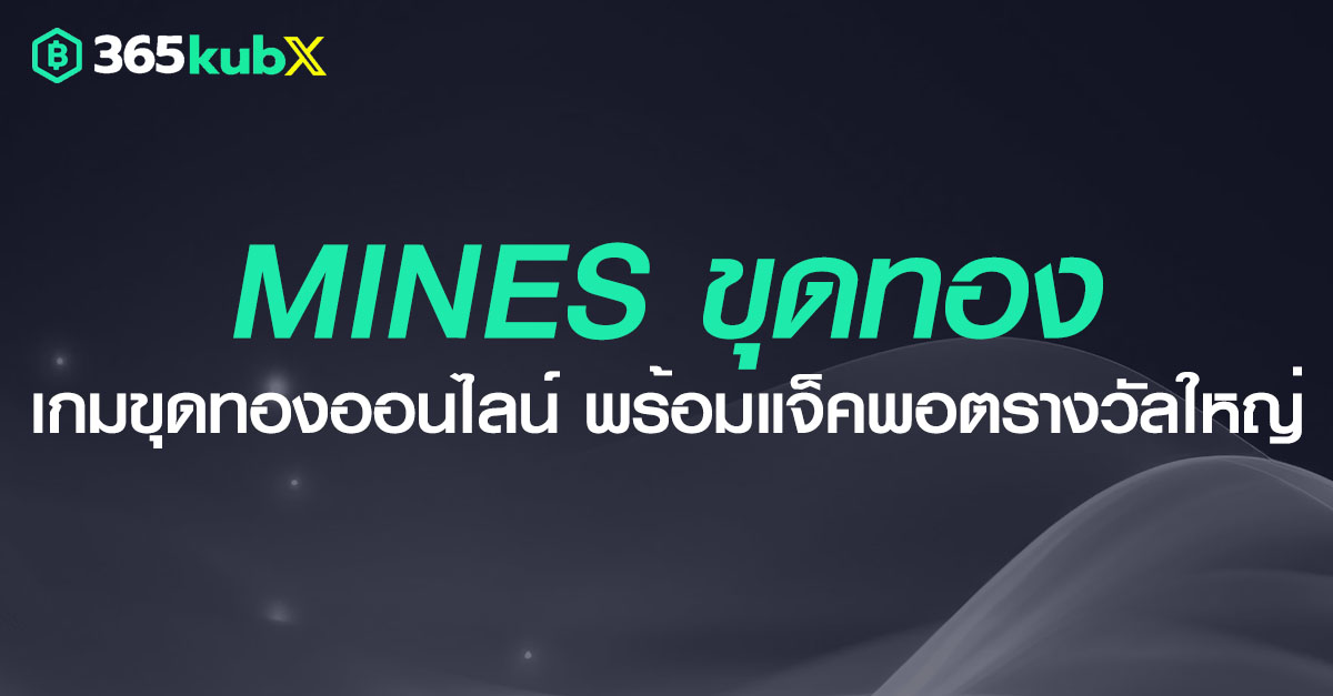 ขุดทองออนไลน์