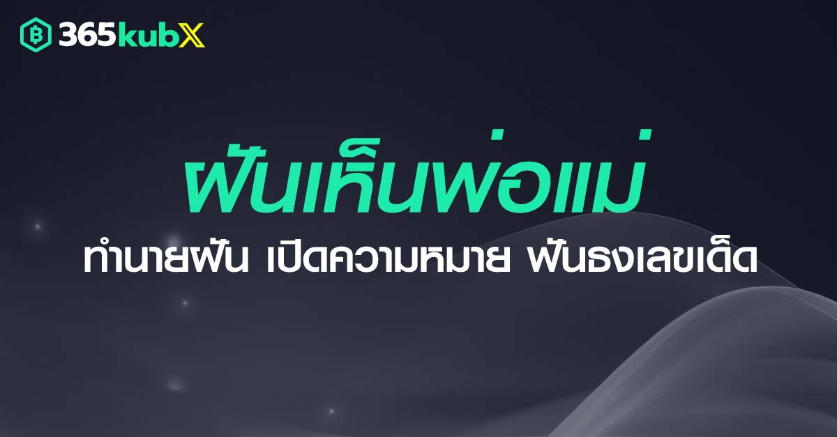 ฝันเห็นพ่อแม่