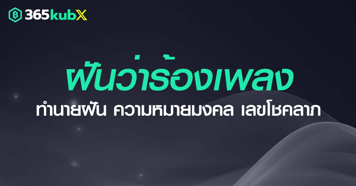 ฝันว่าร้องเพลง