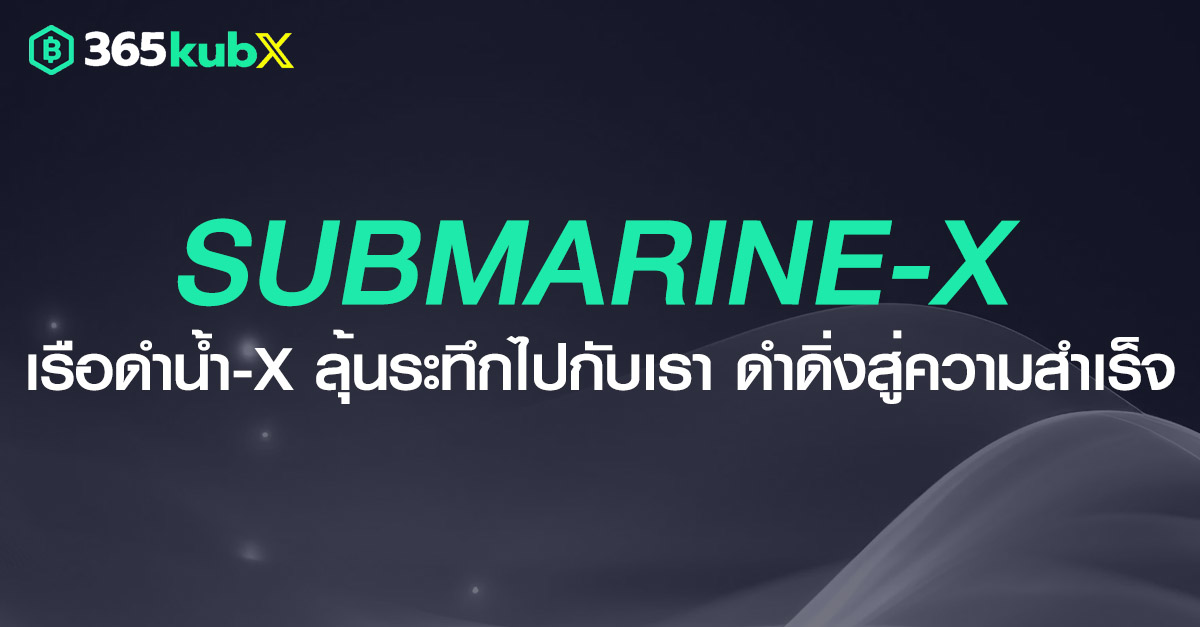 เรือดำน้ำ-X