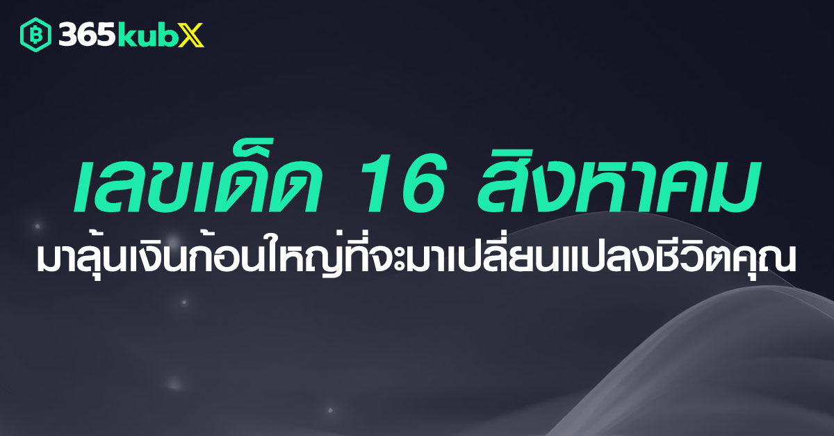 เลขเด็ดงวดวันที่ 16 สิงหาคม