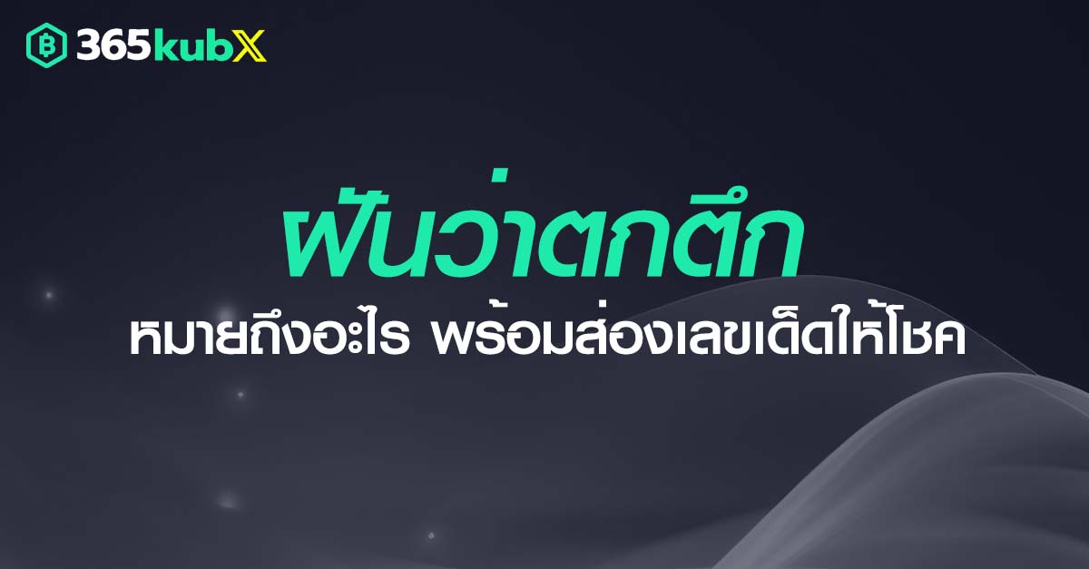 ฝันว่าตกตึก