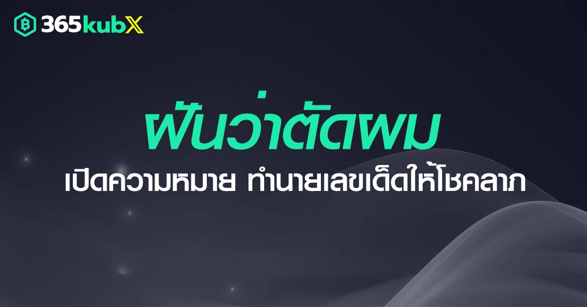 ฝันว่าตัดผม