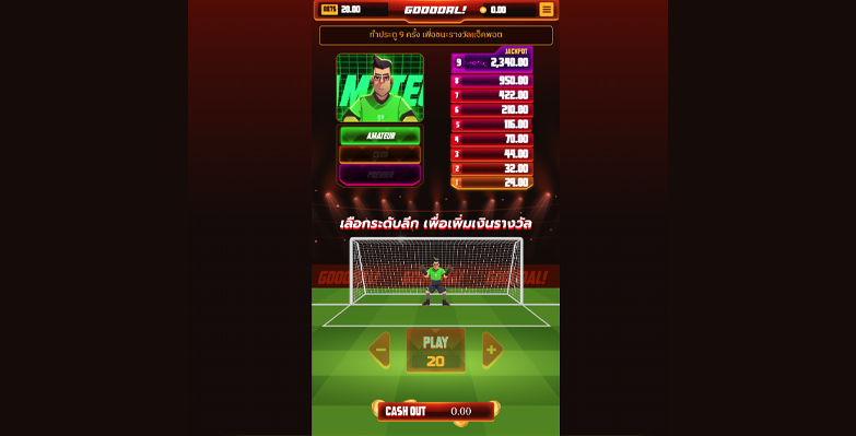 เกมยิงจุดโทษ