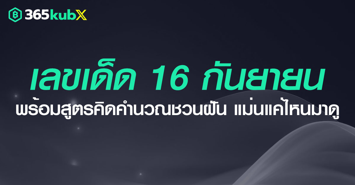 งวดวันที่ 16 กันยายน