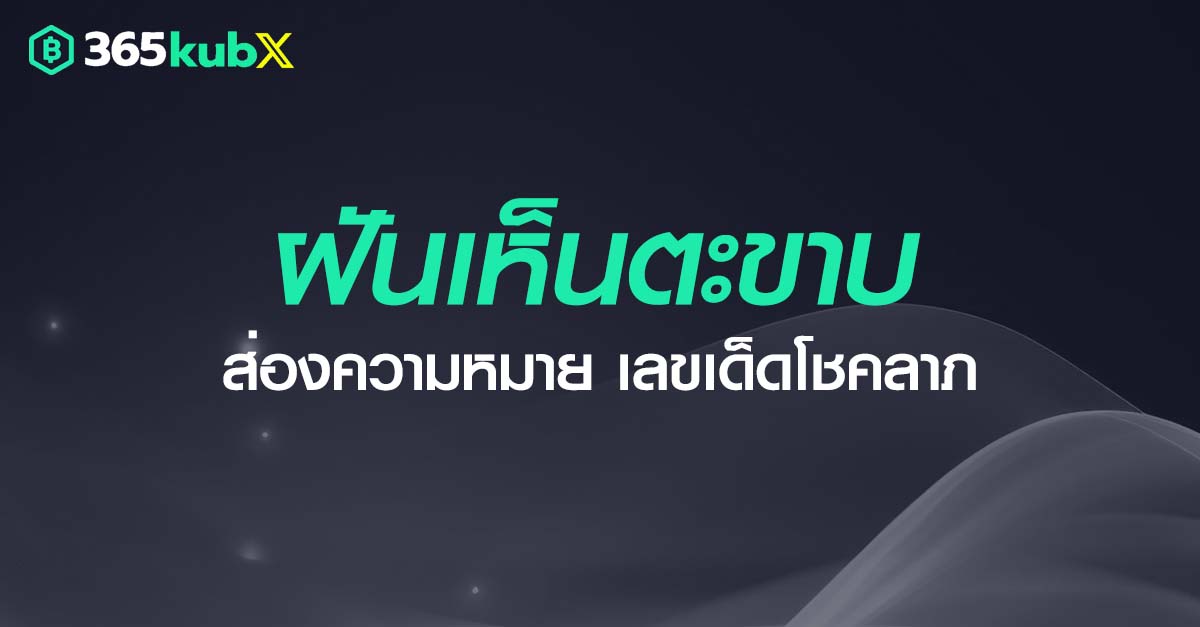 ฝันเห็นตะขาบ