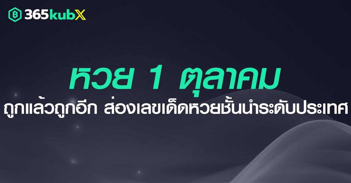 เลขเด็ดงวดวันที่ 1 ตุลาคม