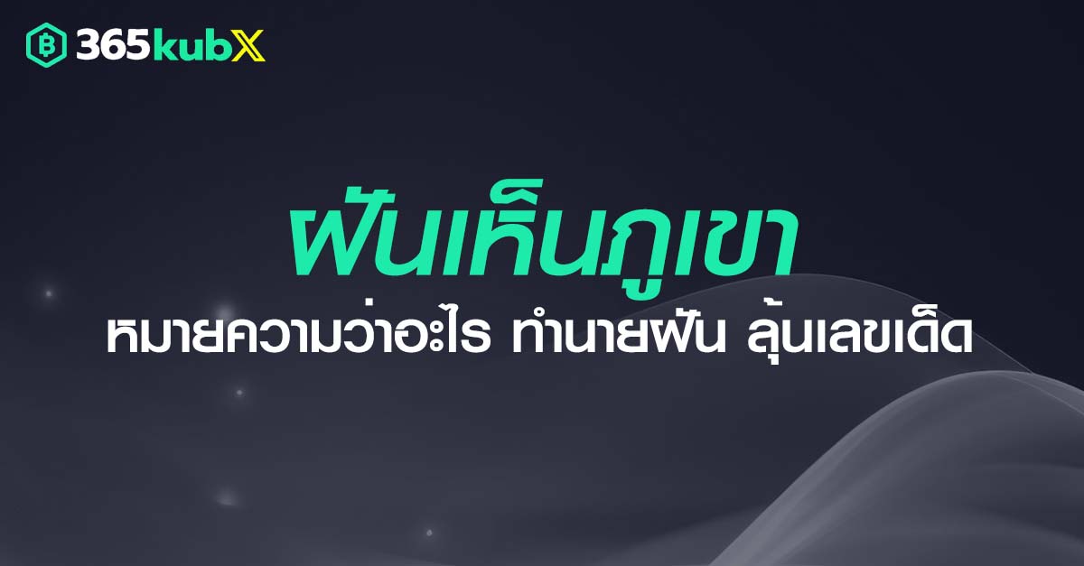 ฝันเห็นภูเขา