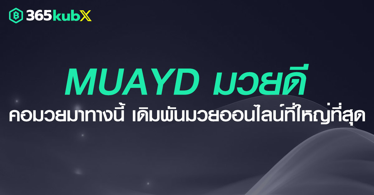 แทงมวย