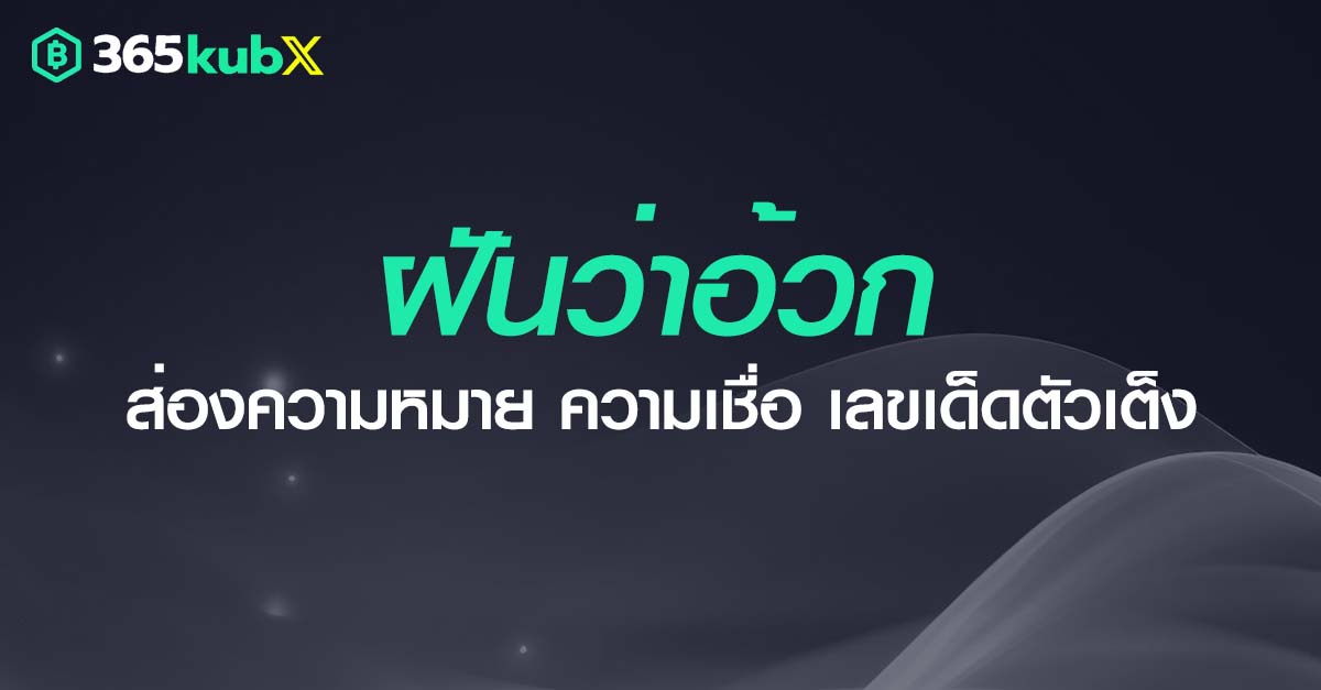 ฝันว่าอ้วก