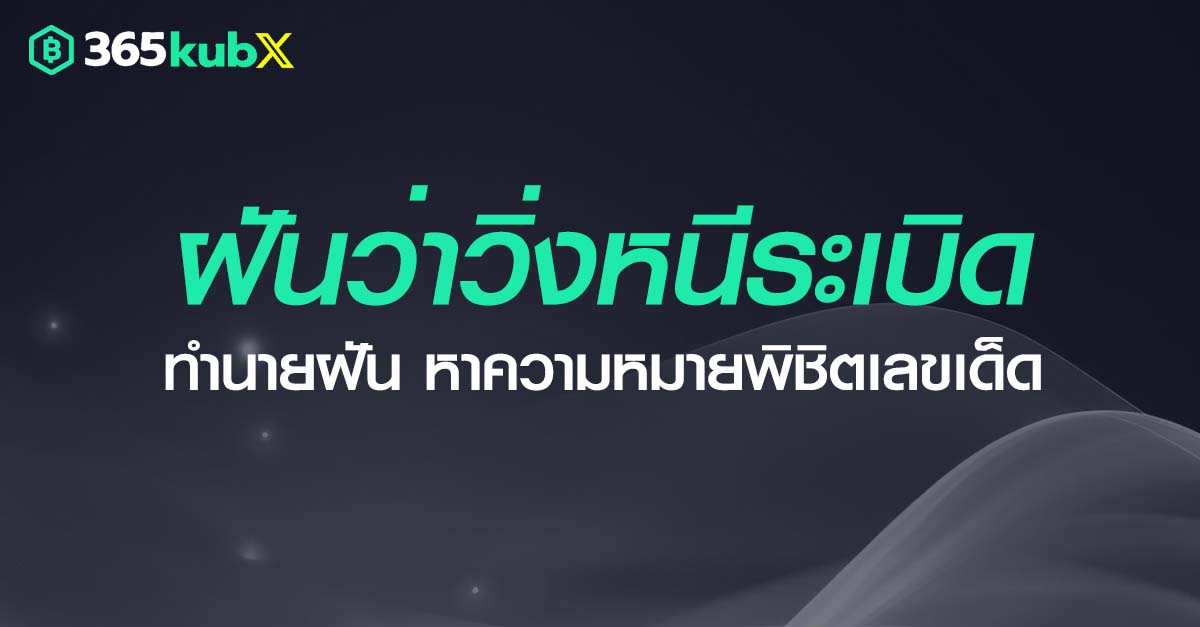 ฝันว่าวิ่งหนีระเบิด