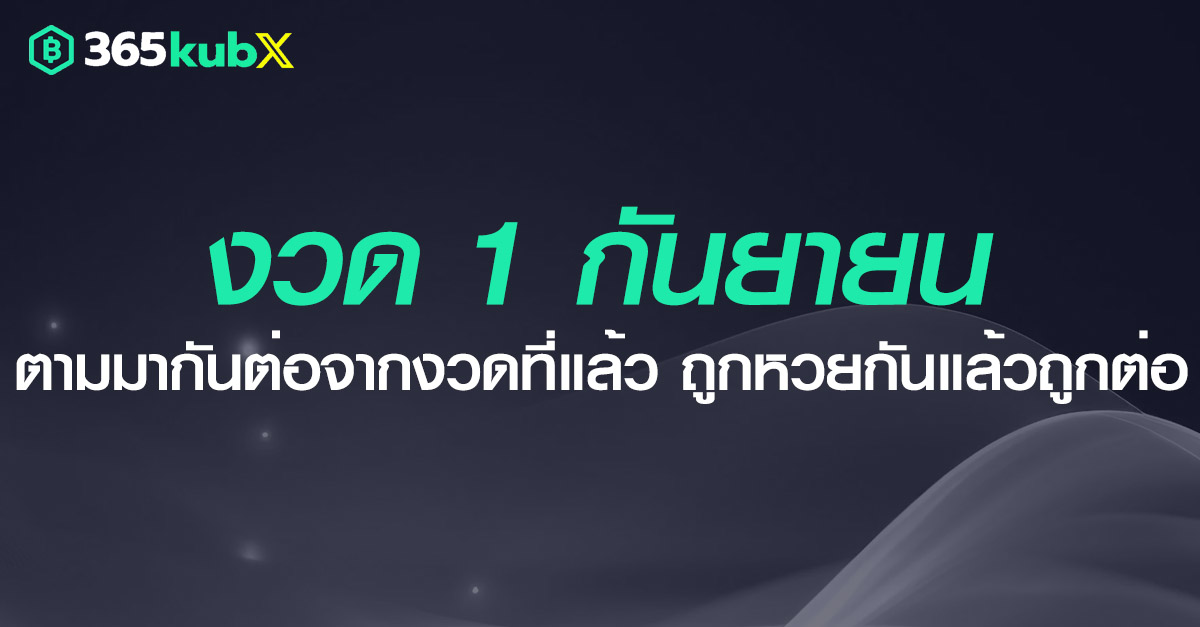 เลขเด็ดกันยายน