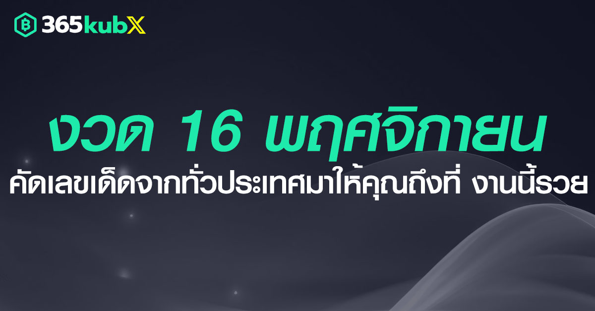 เลขเด็ด