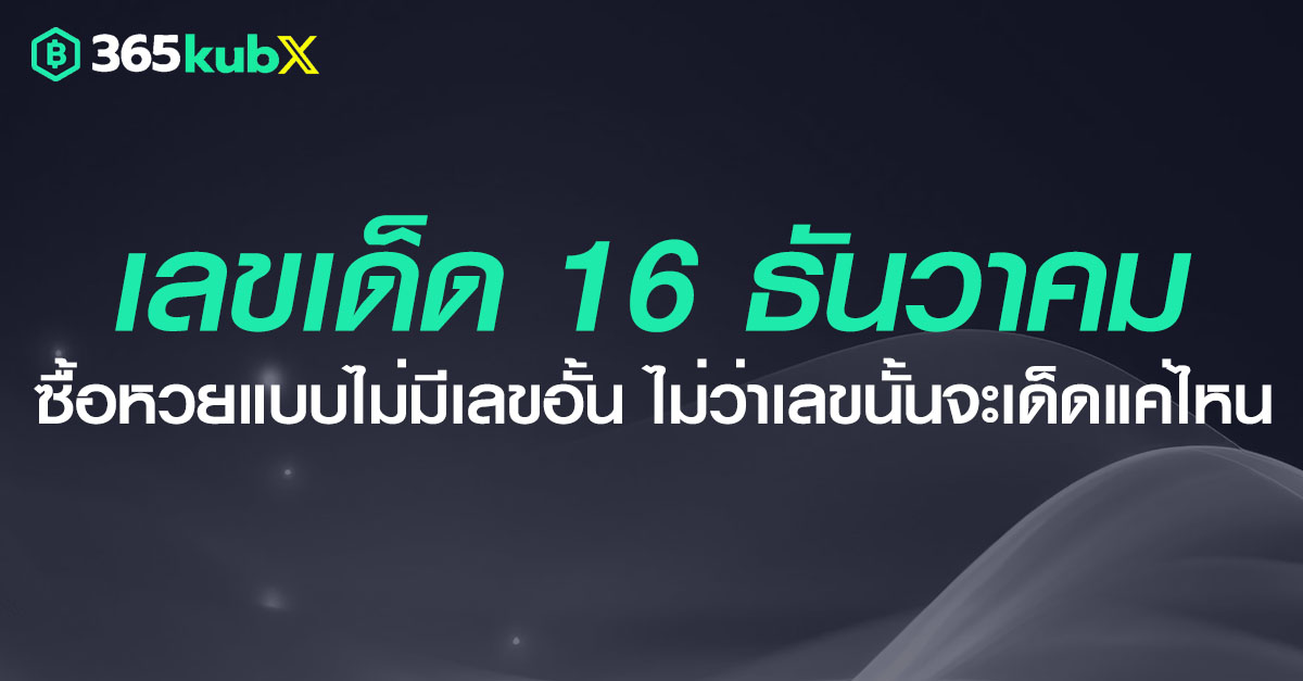 เลขเด็ด
