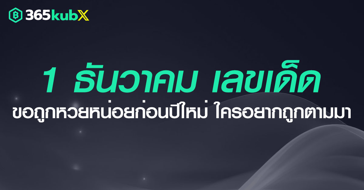 เลขเด็ด