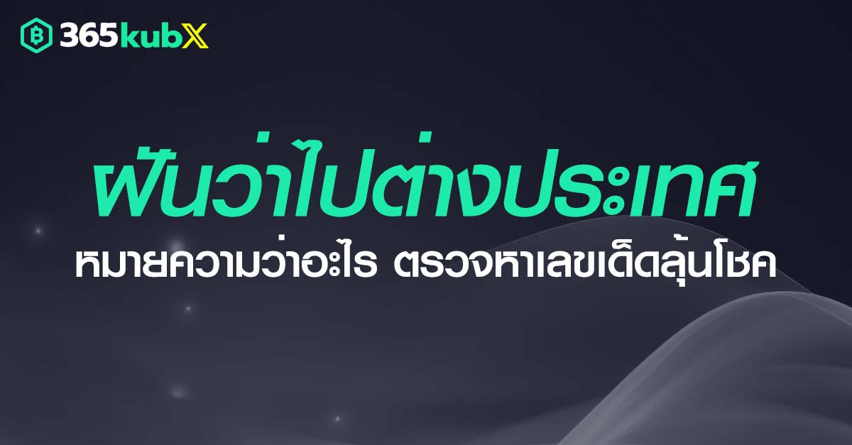 ฝันว่าไปต่างประเทศ