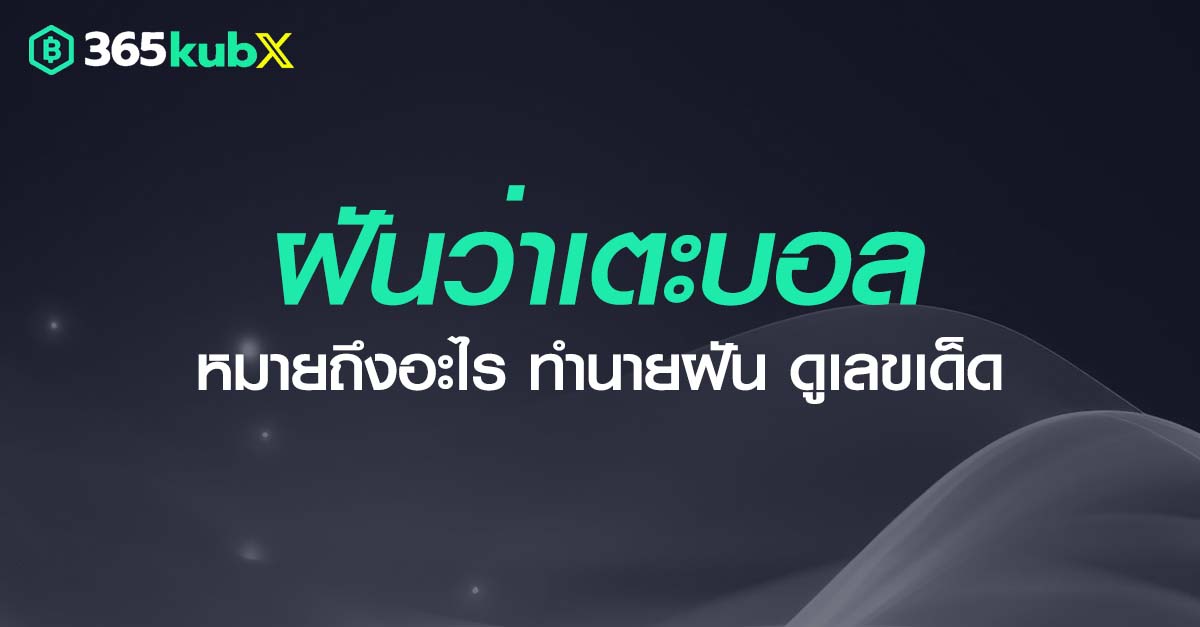 ฝันว่าเตะบอล