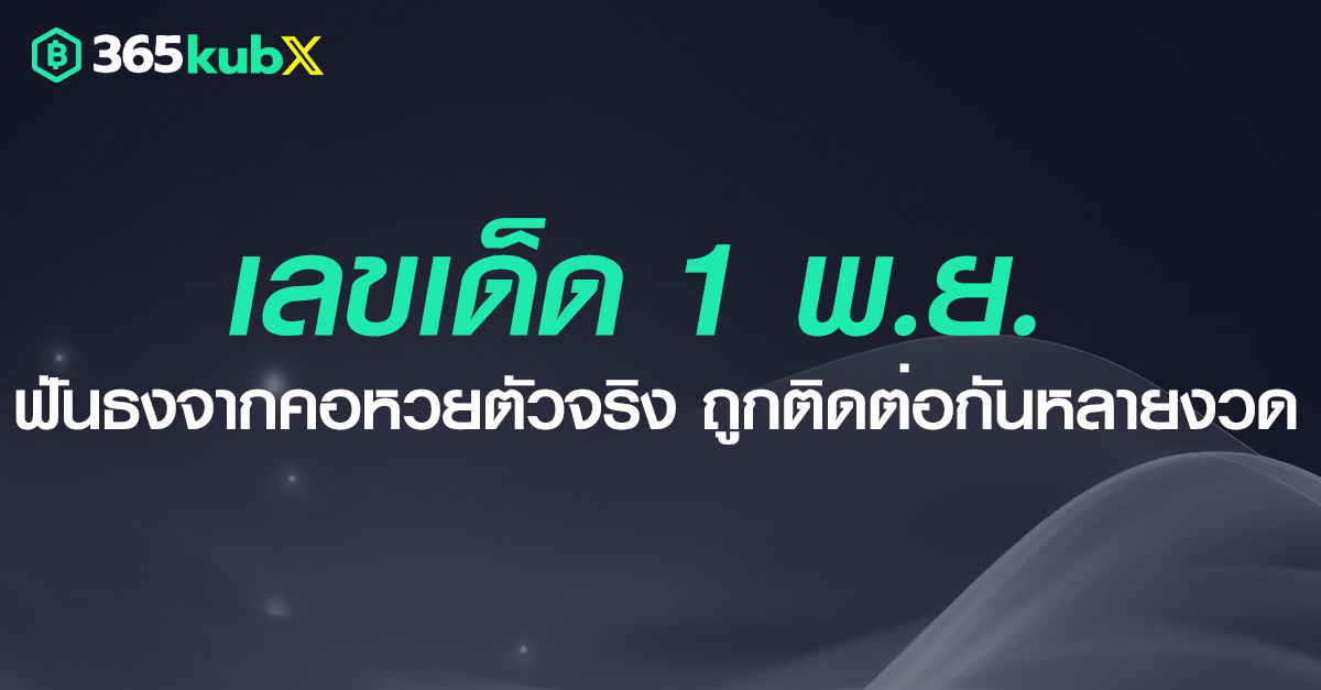 เลขเด็ด