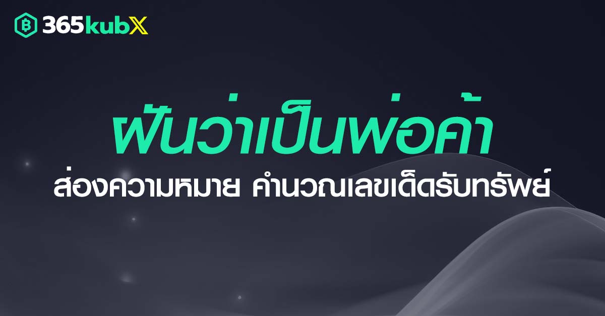 ฝันว่าเป็นพ่อค้า