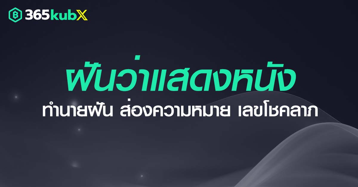 ฝันว่าแสดงหนัง
