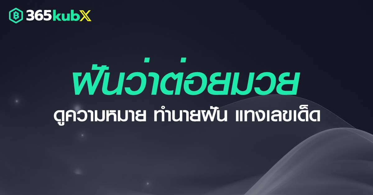 ฝันว่าต่อยมวย