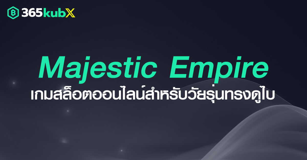 Majestic Empire เกมสล็อตออนไลน์ยอดนิยม ปั่นได้ทั้งวัน