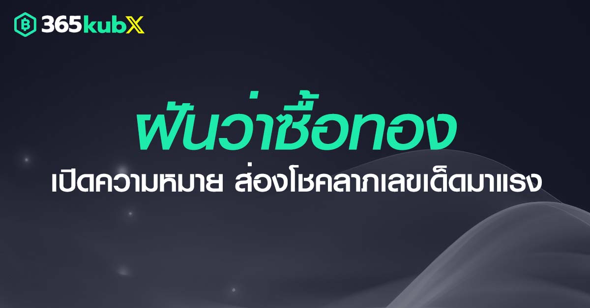 ฝันว่าซื้อทอง