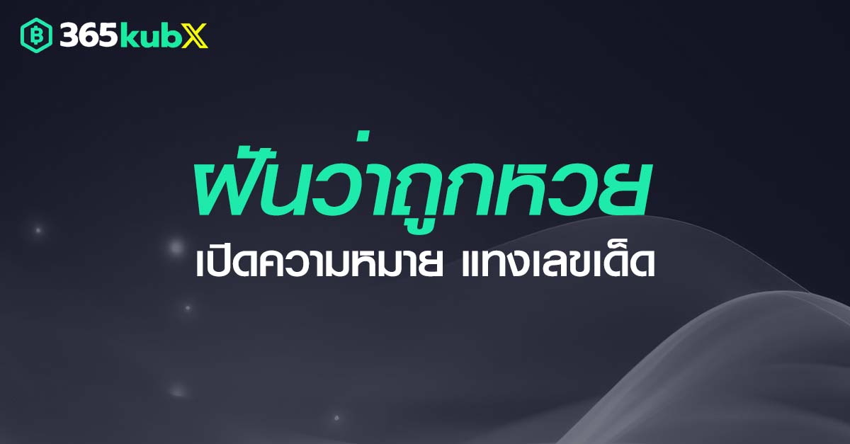 ฝันว่าถูกหวย